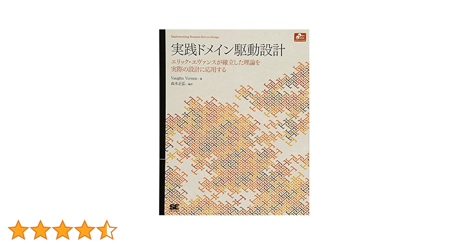 実践ドメイン駆動設計 (Object Oriented SELECTION) | ヴォーン